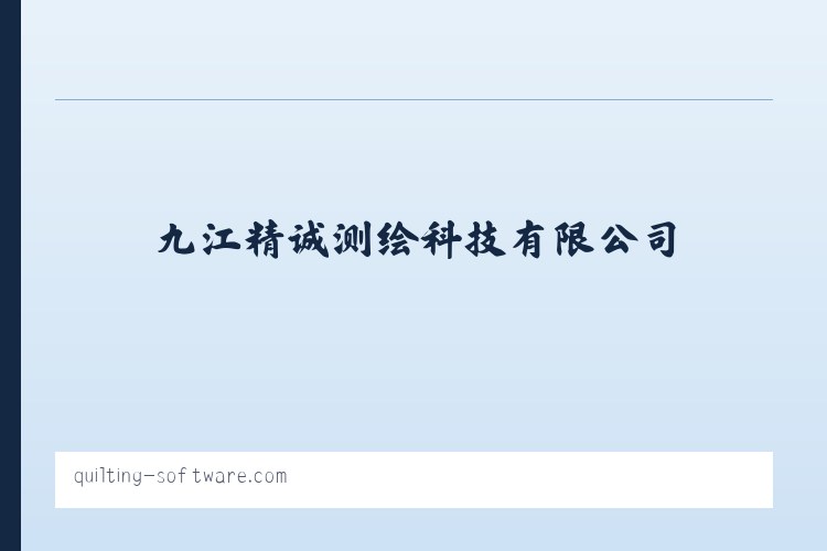 九江精诚测绘科技有限公司 列表图