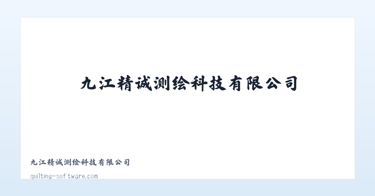 九江精诚测绘科技有限公司 主图