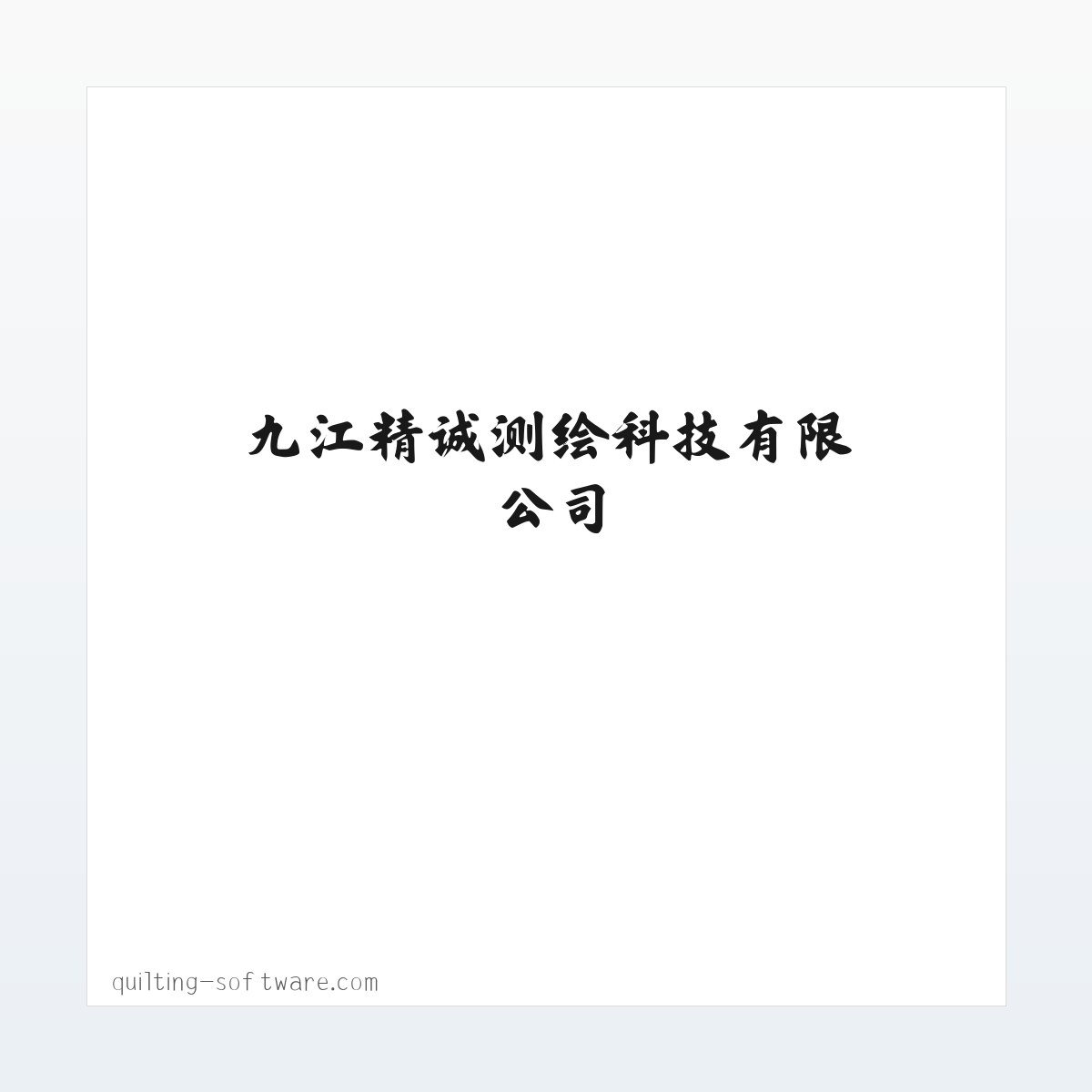 九江精诚测绘科技有限公司 方图