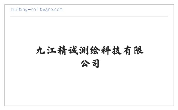 九江精诚测绘科技有限公司 缩略图